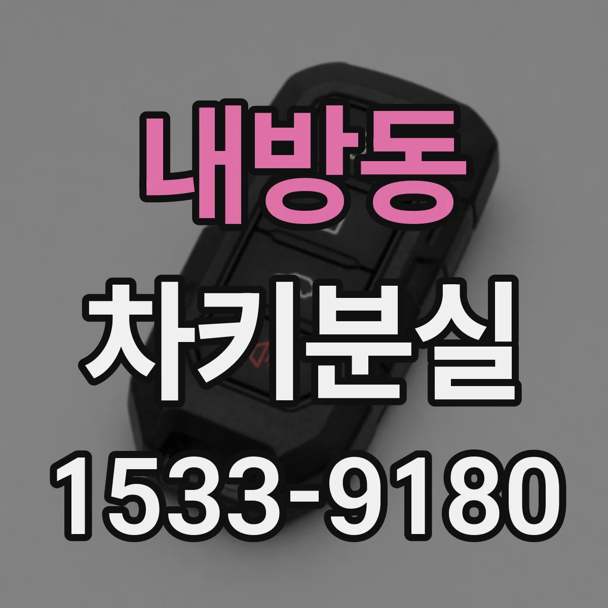내방동 차키분실