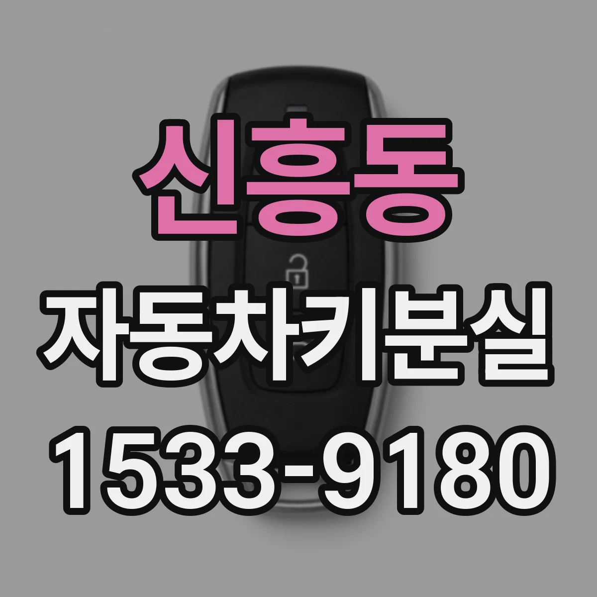 신흥동 자동차키분실