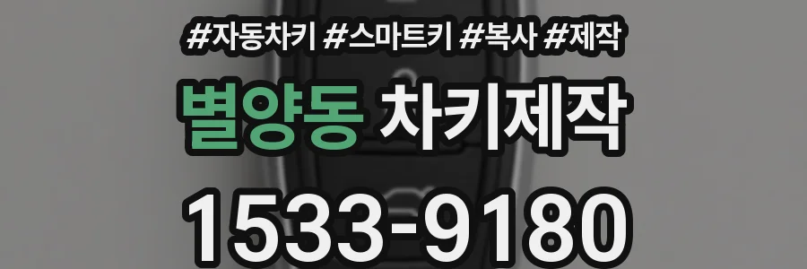 별양동 차키제작