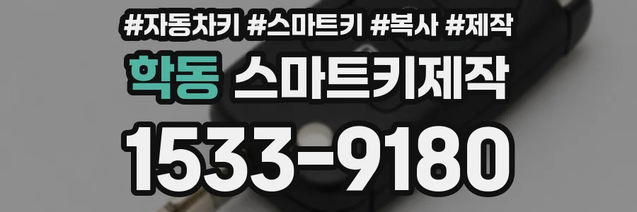 학동 스마트키제작