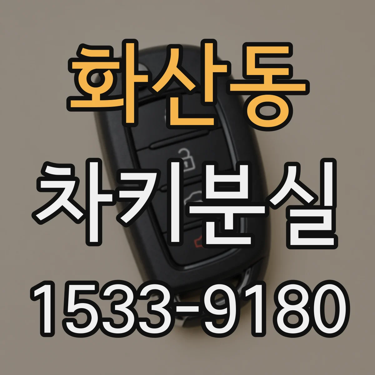 화산동 차키분실