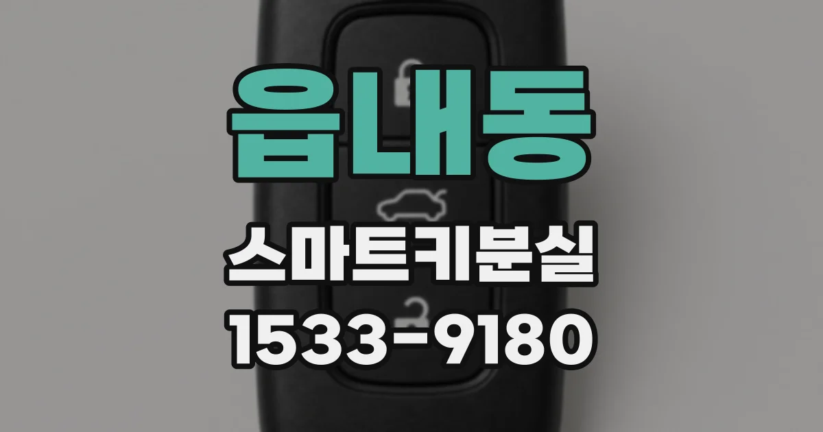 읍내동 스마트키분실