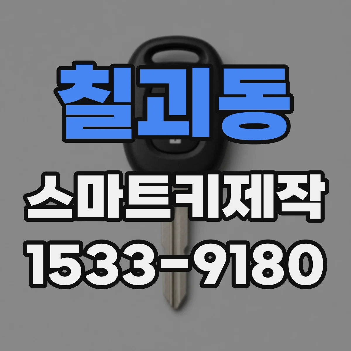 칠괴동 스마트키제작