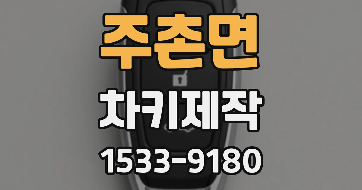 주촌면 차키제작