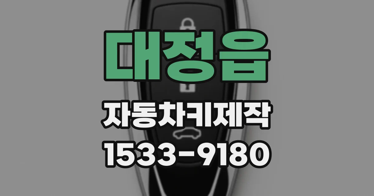 대정읍 자동차키제작