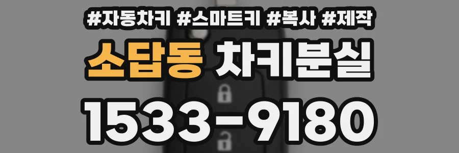 소답동 차키분실