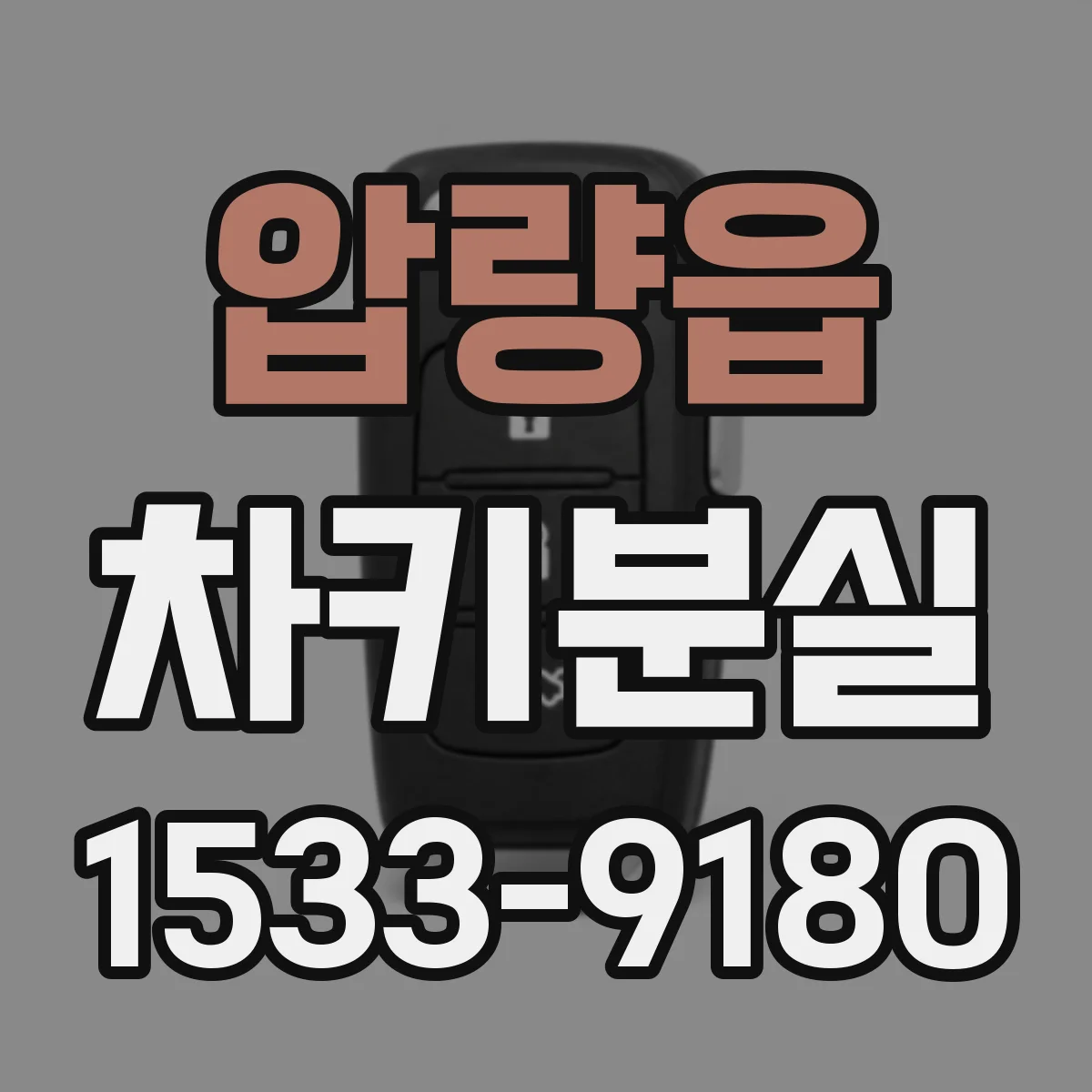 압량읍 차키분실