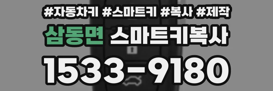 삼동면 스마트키복사