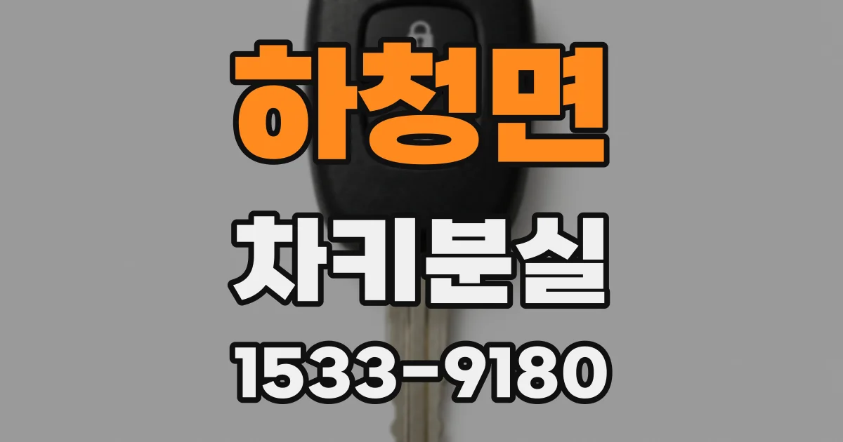 하청면 차키분실