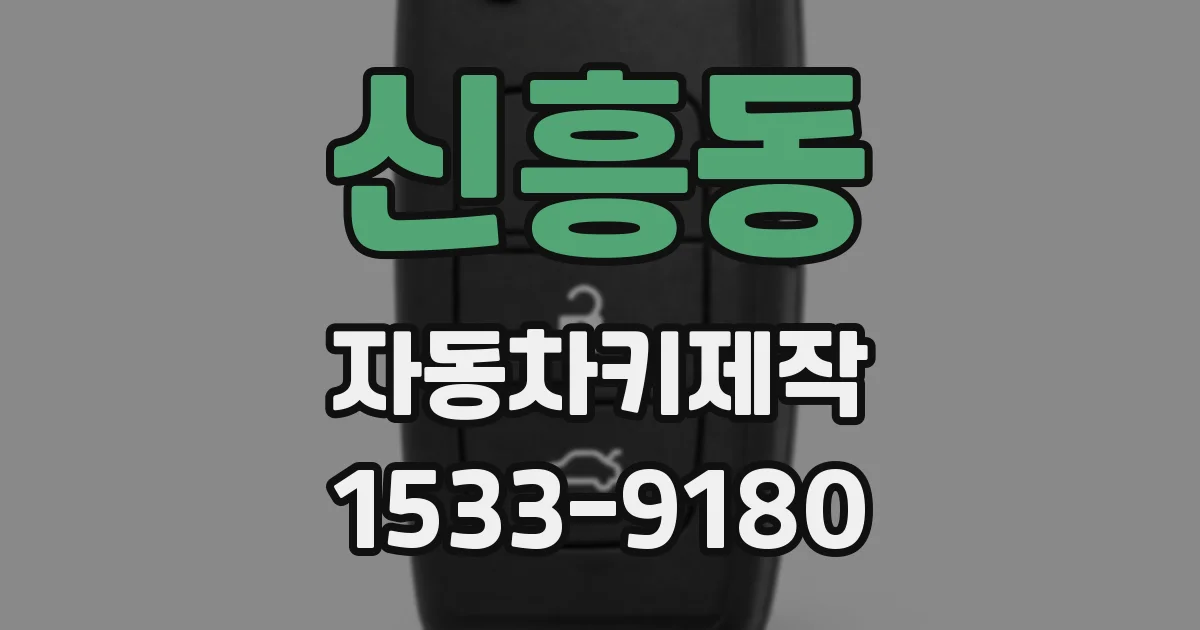 신흥동 자동차키제작