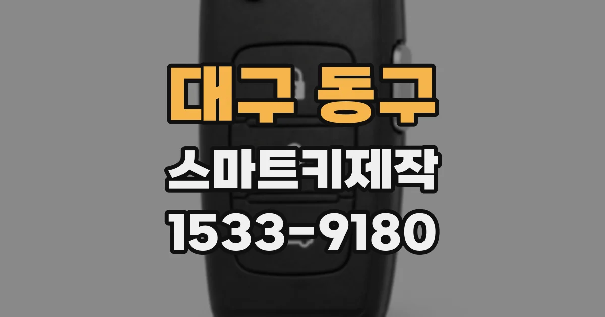 대구 동구 스마트키제작