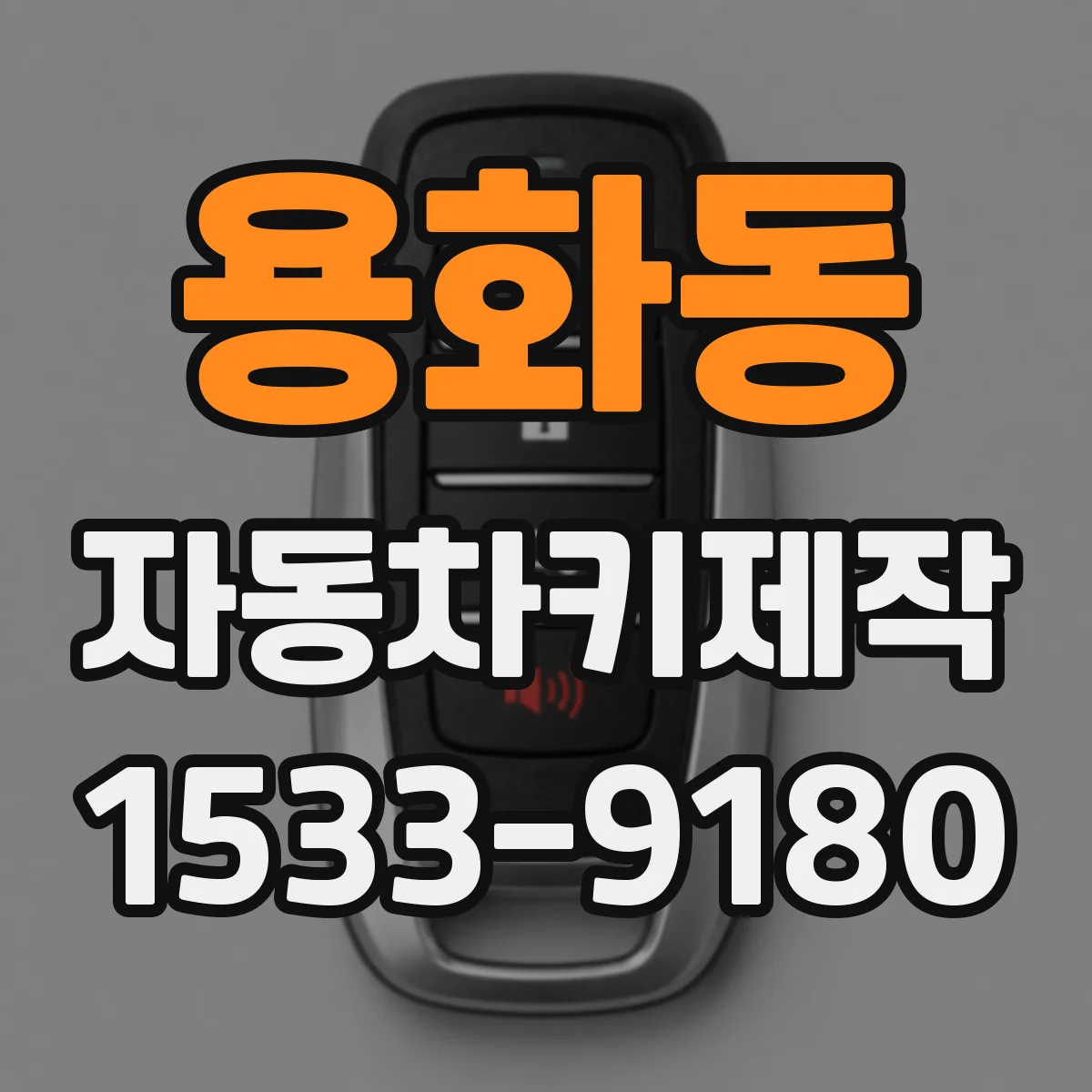 용화동 자동차키제작