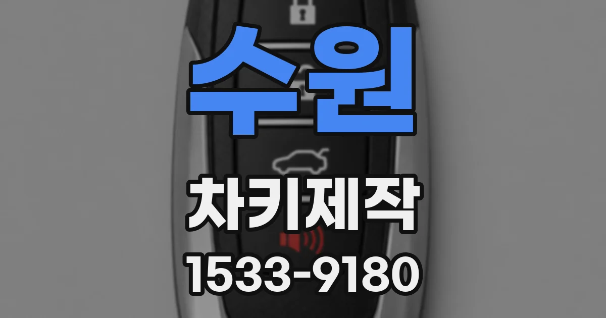 수원 차키제작