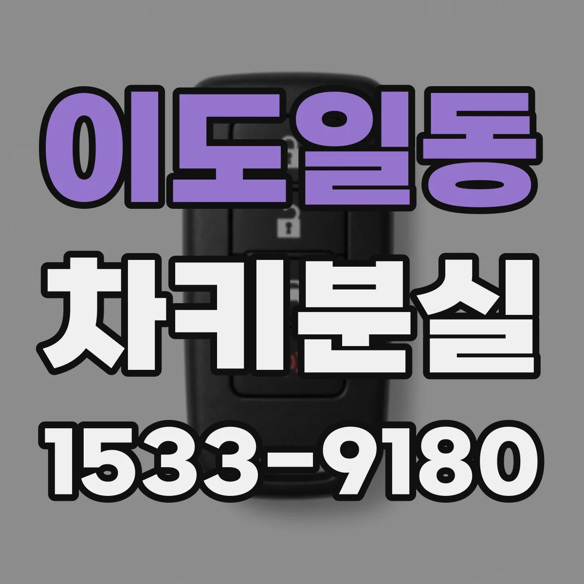 이도일동 차키분실