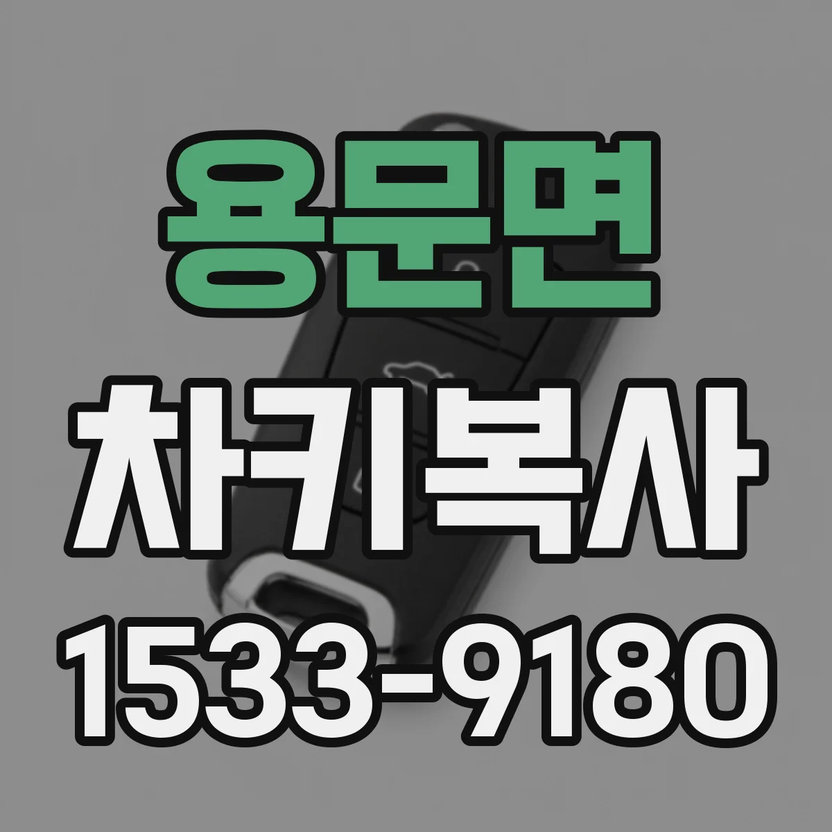 용문면 차키복사