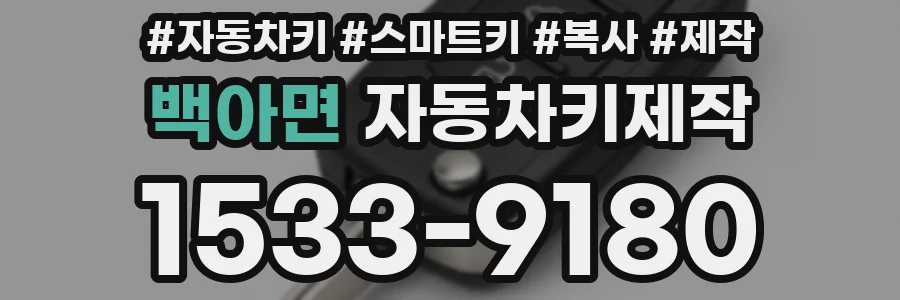 백아면 자동차키제작