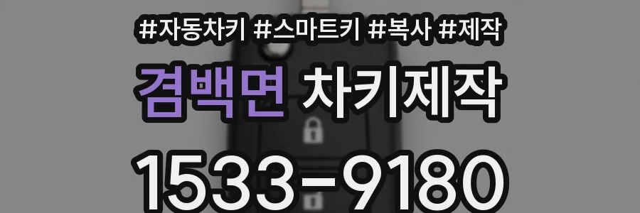 겸백면 차키제작