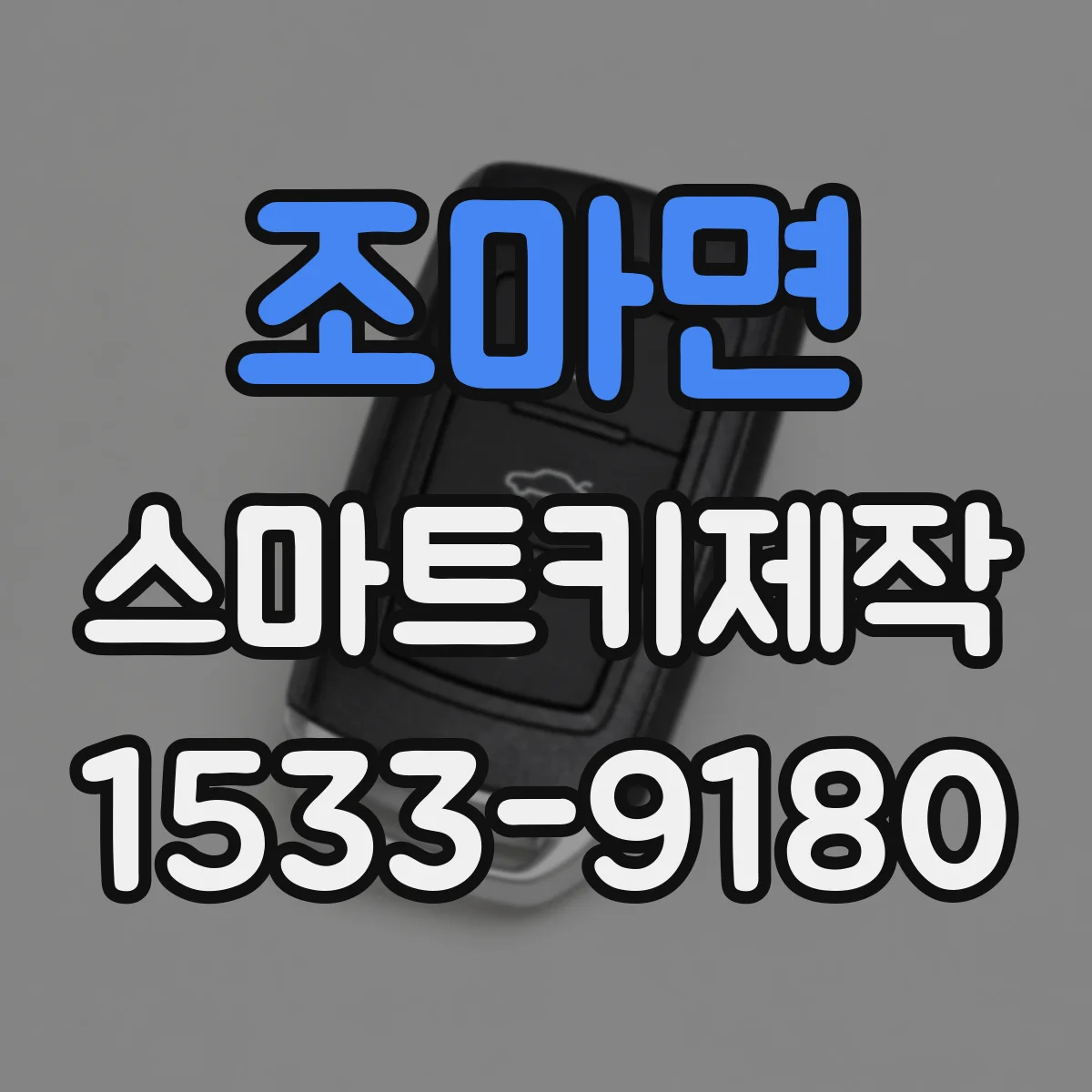 조마면 스마트키제작
