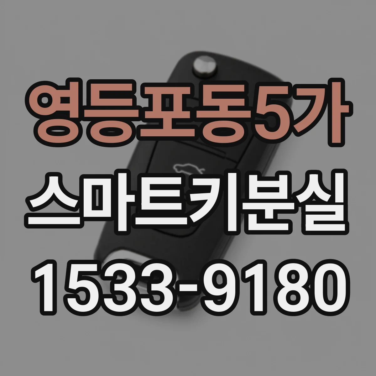 영등포동5가 스마트키분실