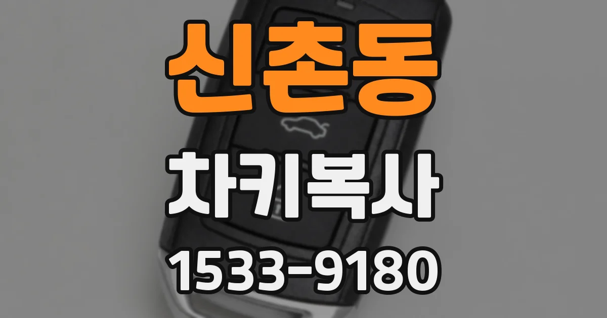 신촌동 차키복사