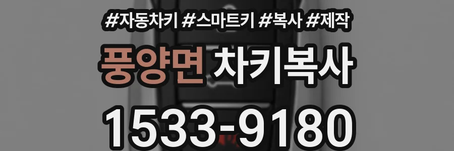 풍양면 차키복사