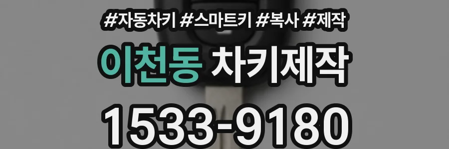 이천동 차키제작