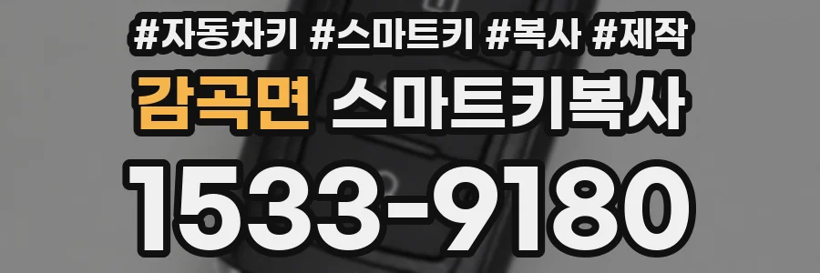 감곡면 스마트키복사
