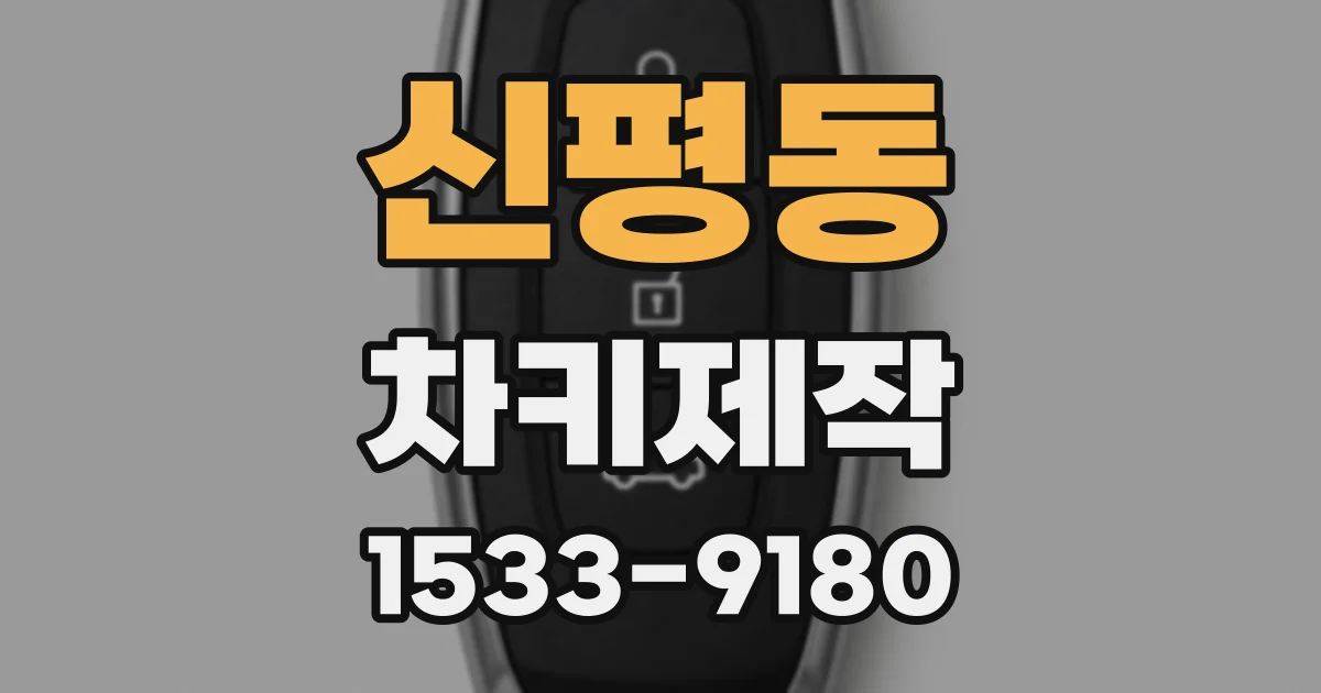 신평동 차키제작