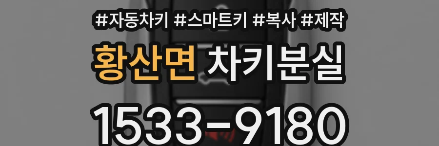 황산면 차키분실