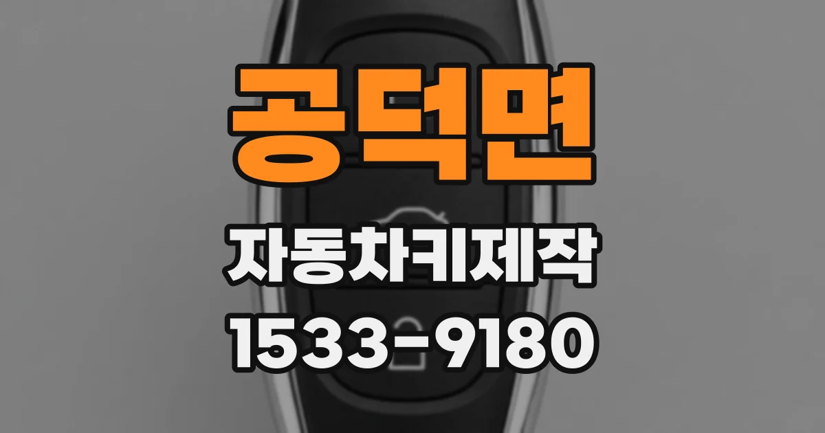 공덕면 자동차키제작