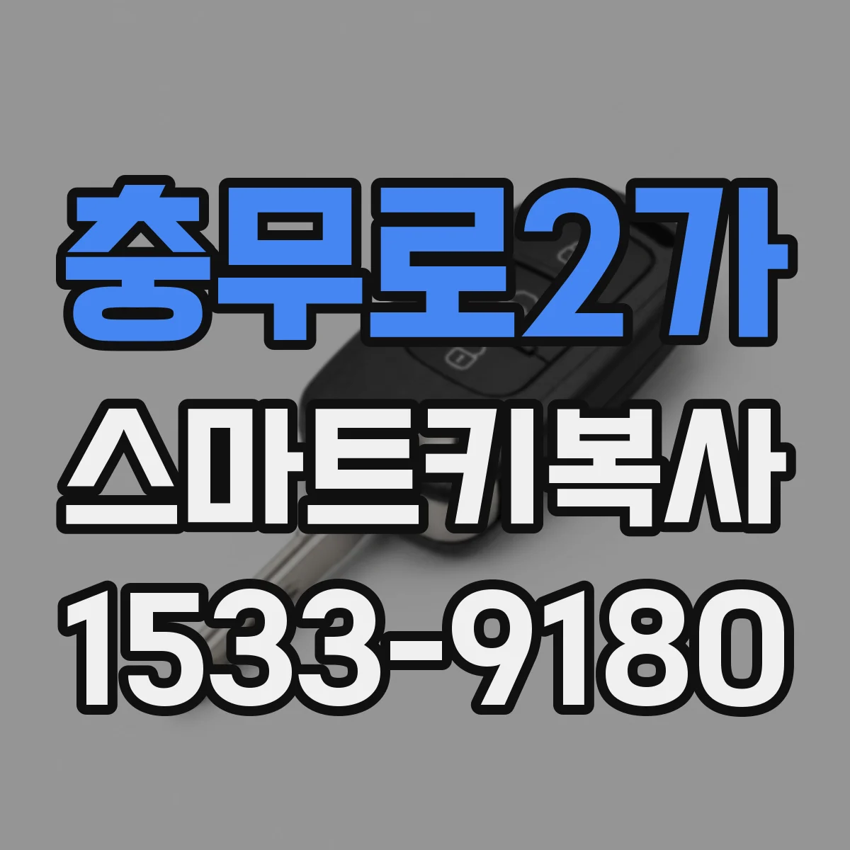 충무로2가 스마트키복사