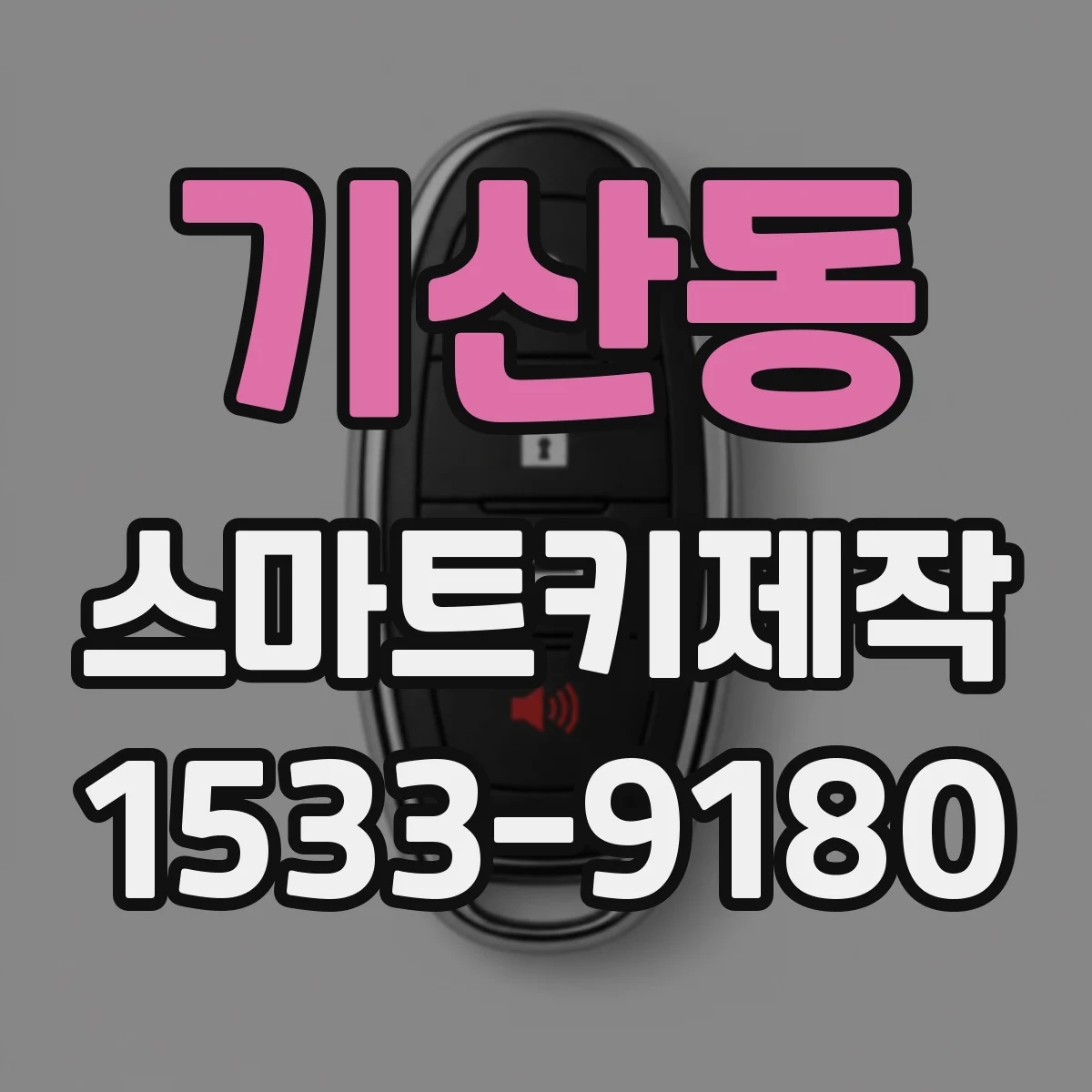기산동 스마트키제작