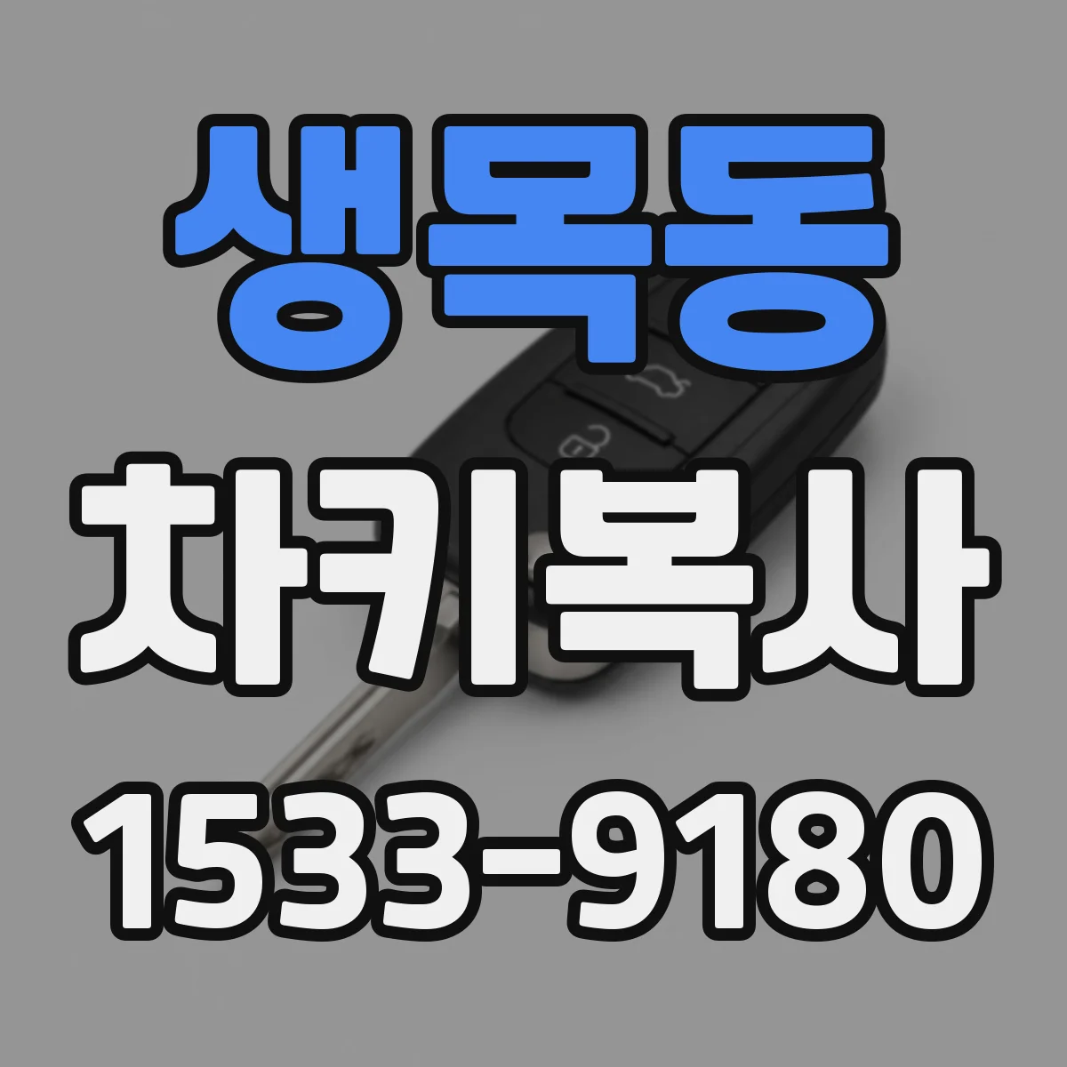 생목동 차키복사