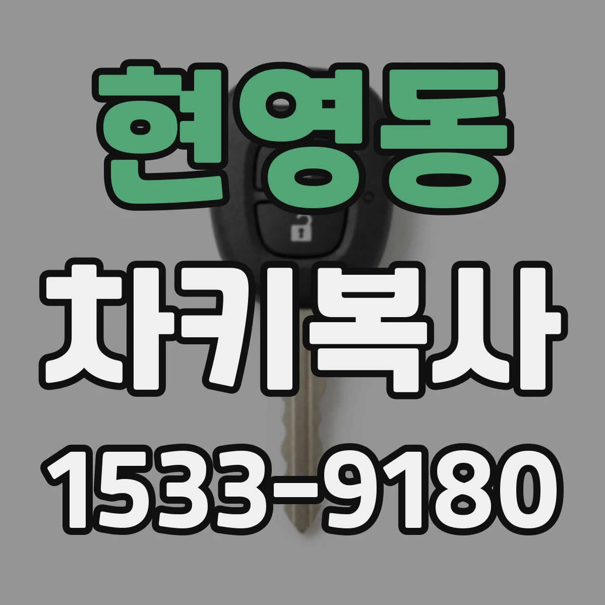 현영동 차키복사