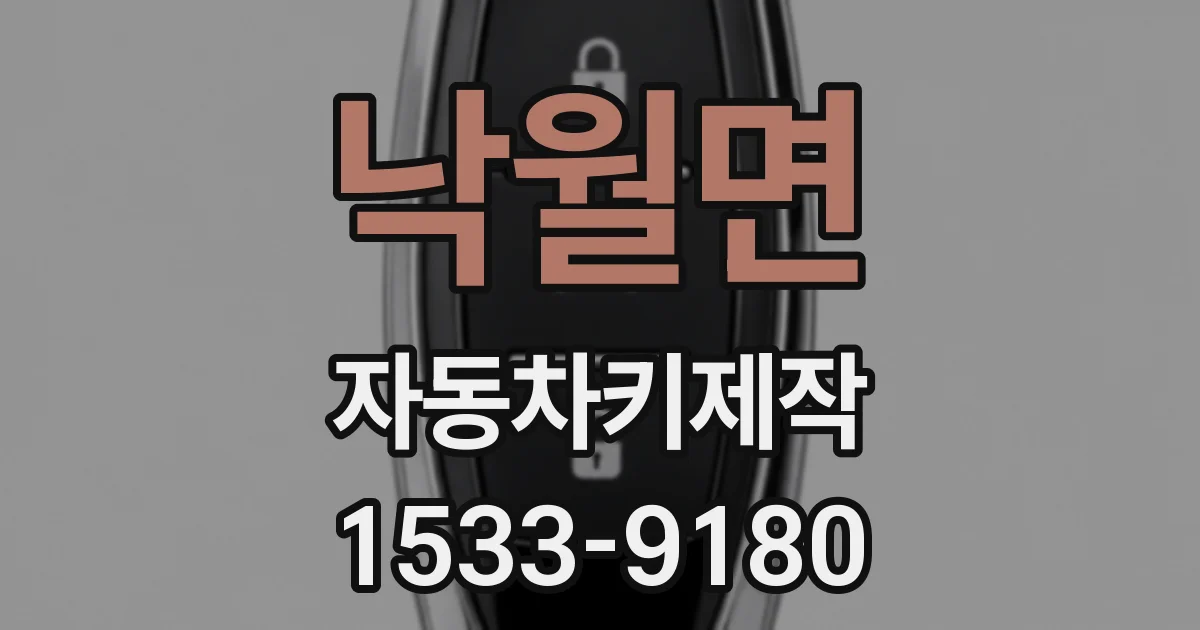 낙월면 자동차키제작