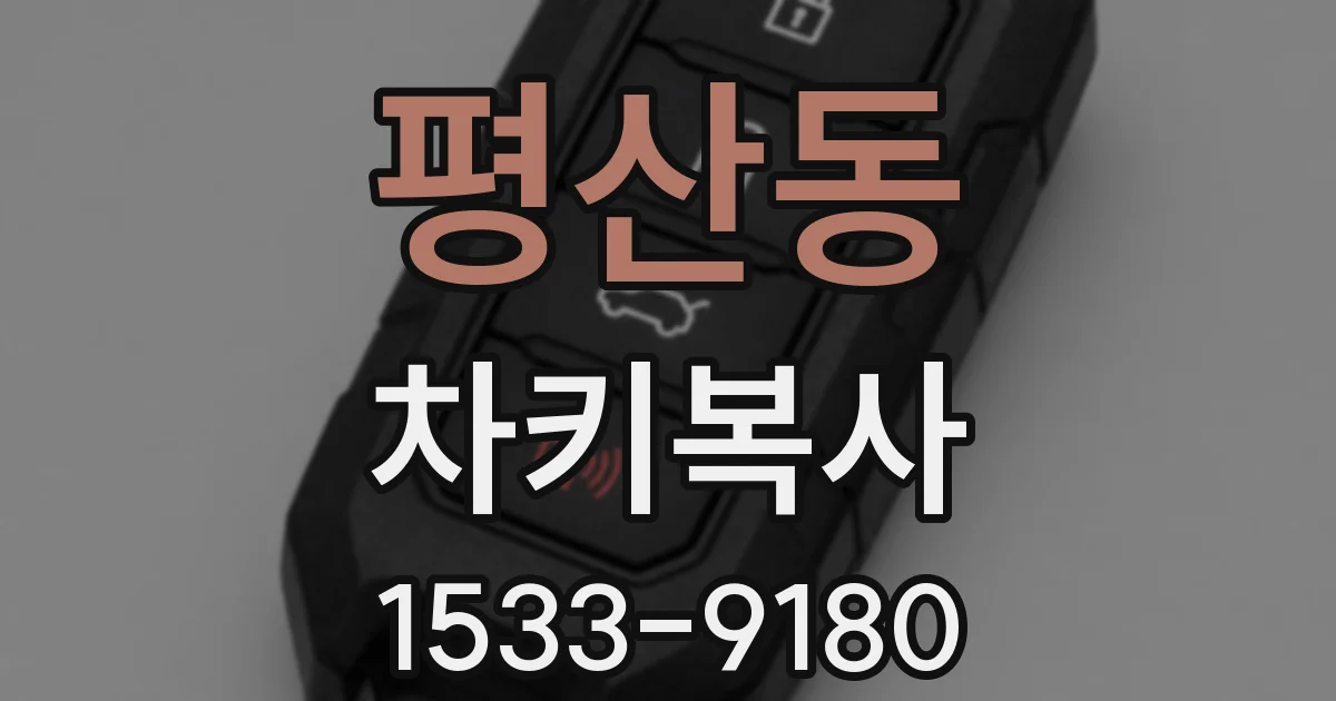 평산동 차키복사