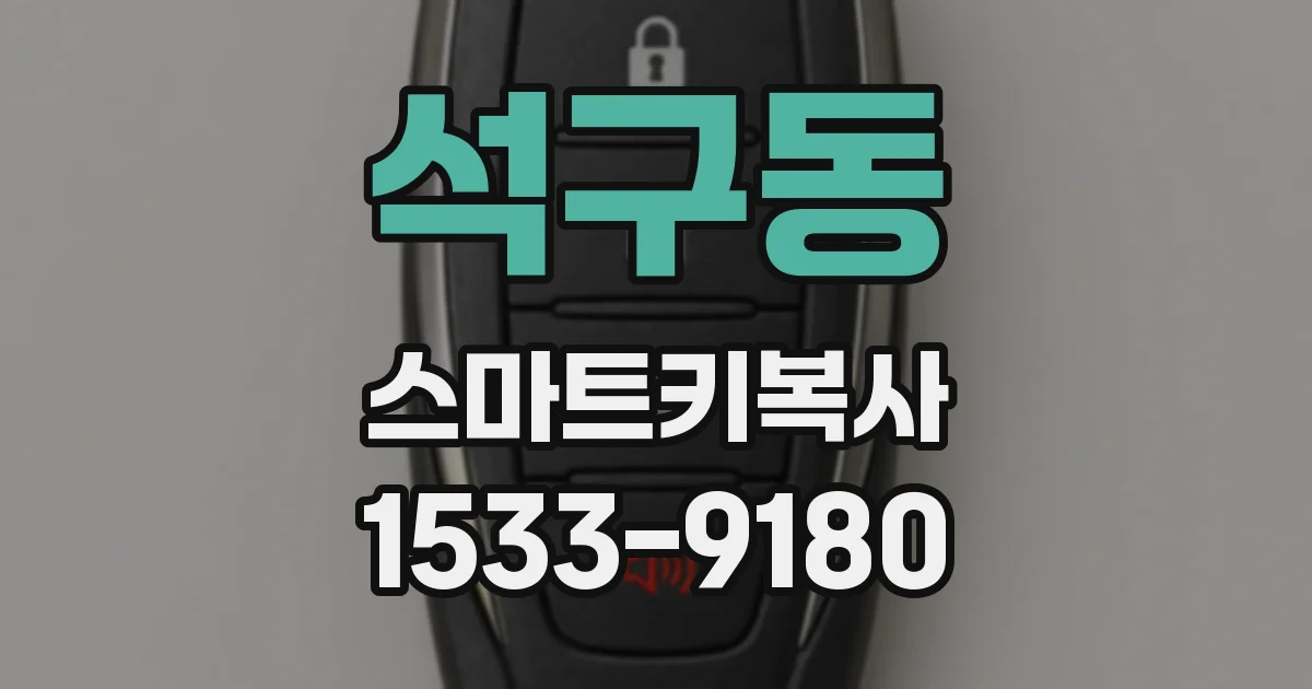 석구동 스마트키복사