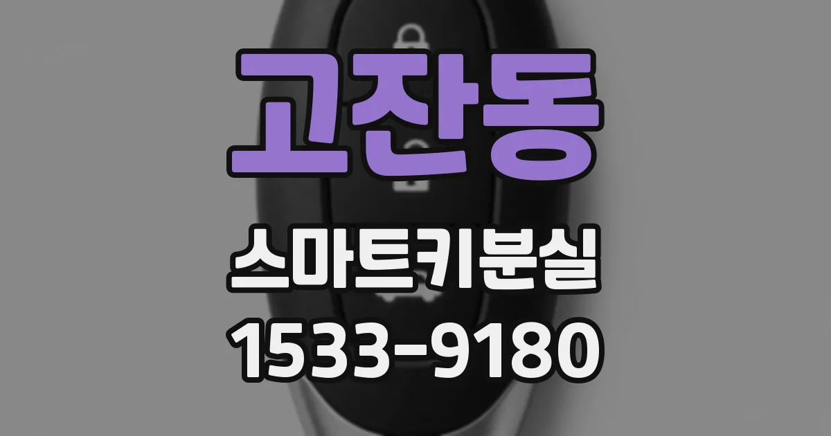 고잔동 스마트키분실