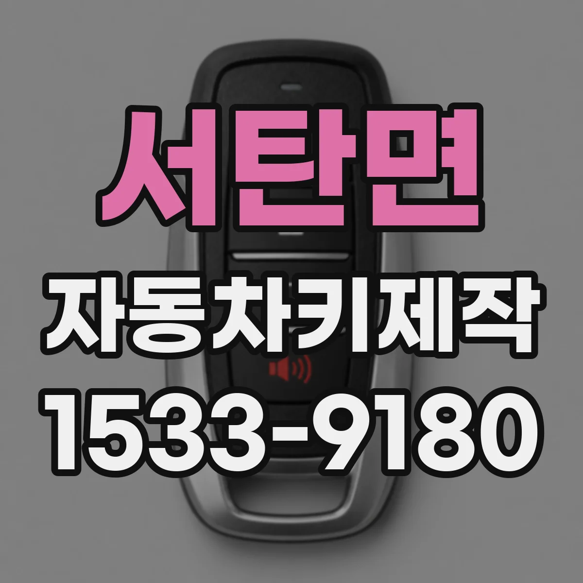 서탄면 자동차키제작