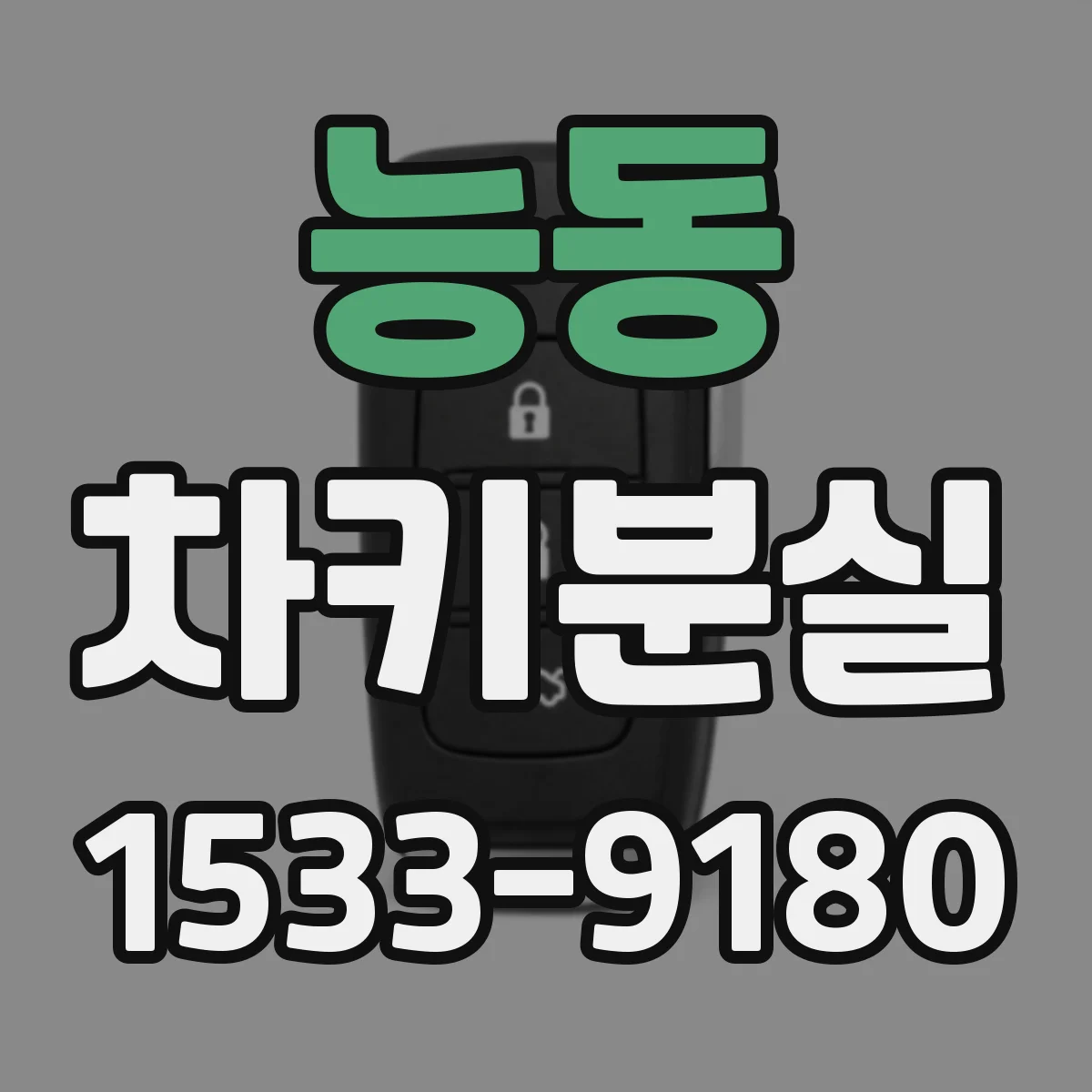 능동 차키분실