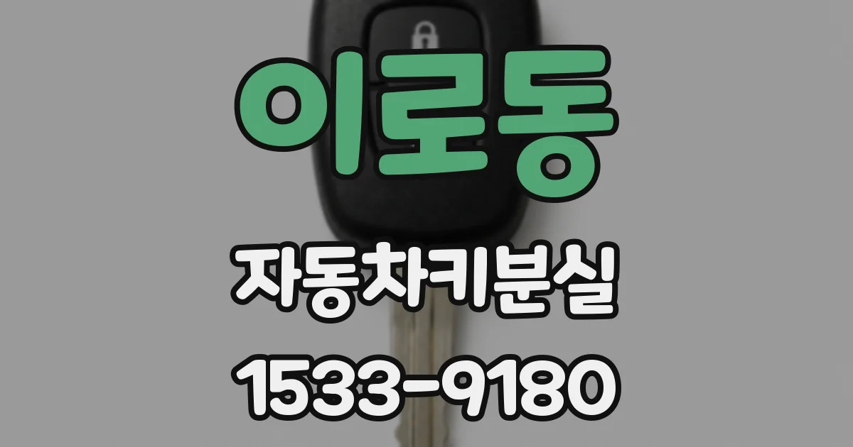 이로동 자동차키분실