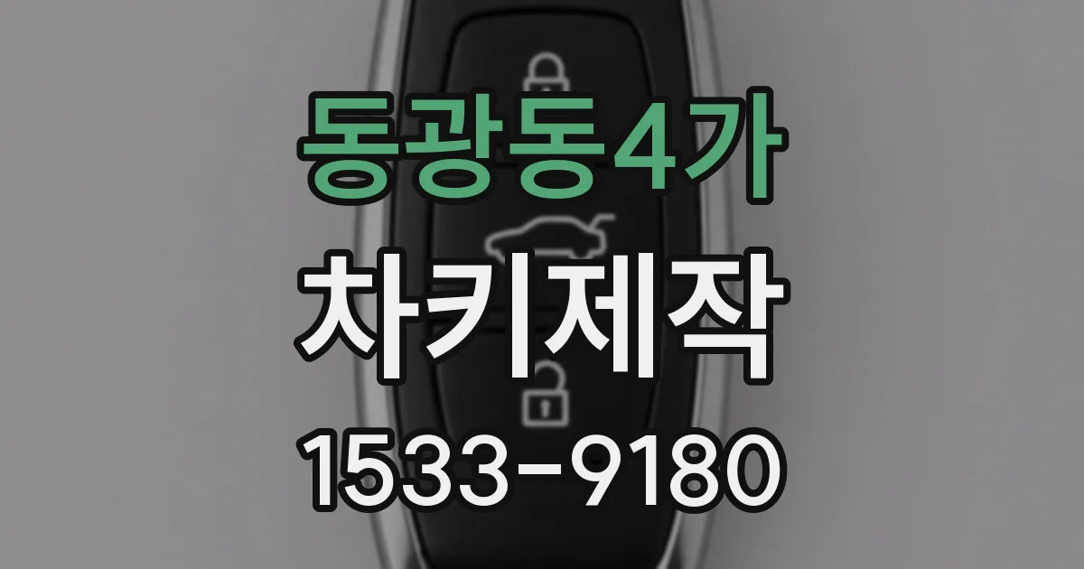 동광동4가 차키제작