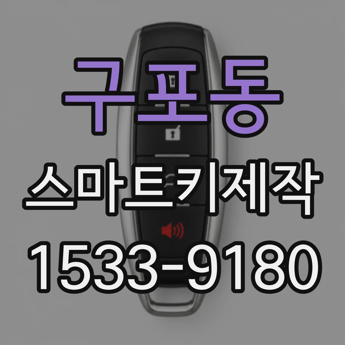 구포동 스마트키제작