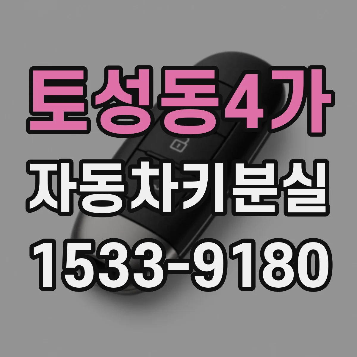 토성동4가 자동차키분실