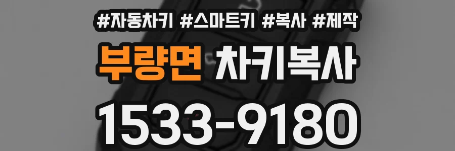 부량면 차키복사