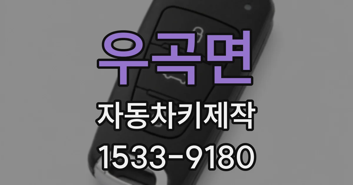 우곡면 자동차키제작
