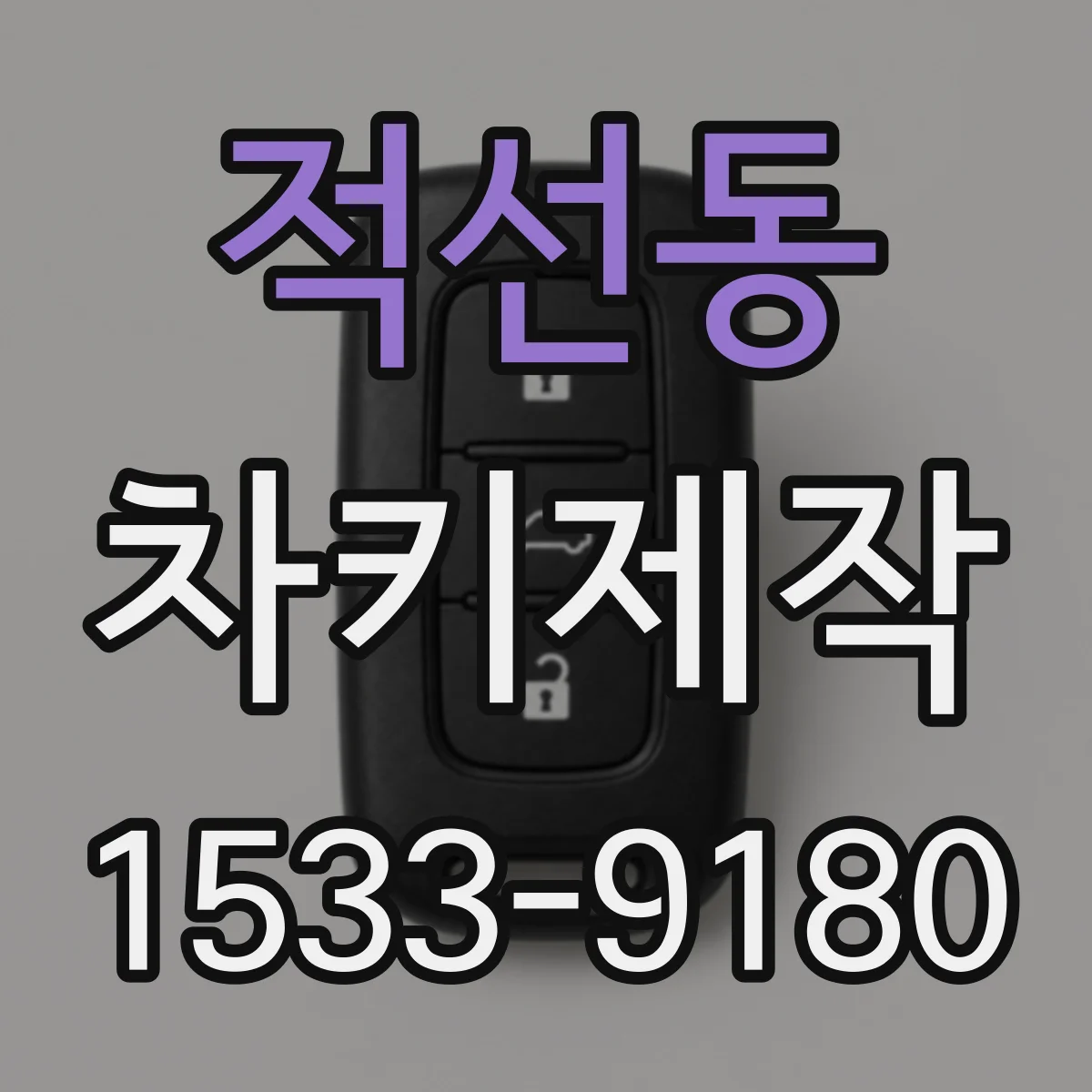 적선동 차키제작 스마트키 인식 안 될 때 제작 가능 여부