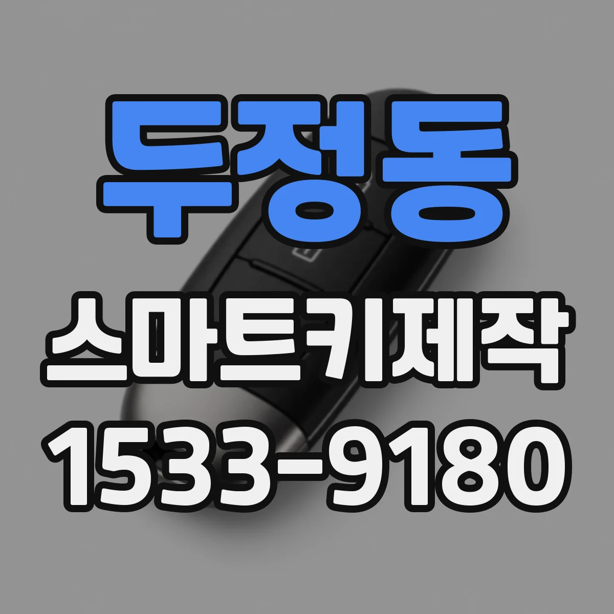 두정동 스마트키제작