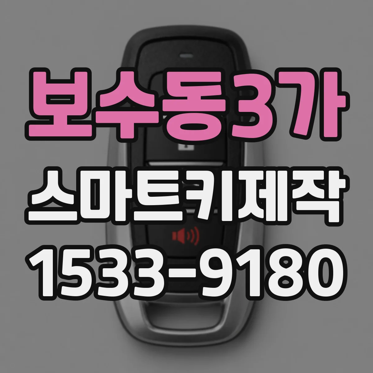 보수동3가 스마트키제작