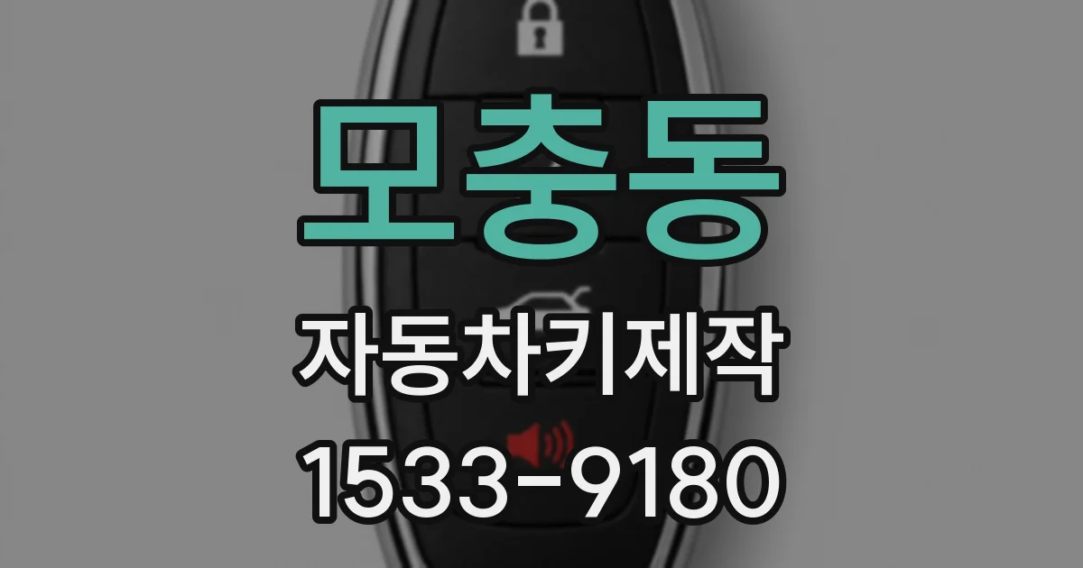 모충동 자동차키제작